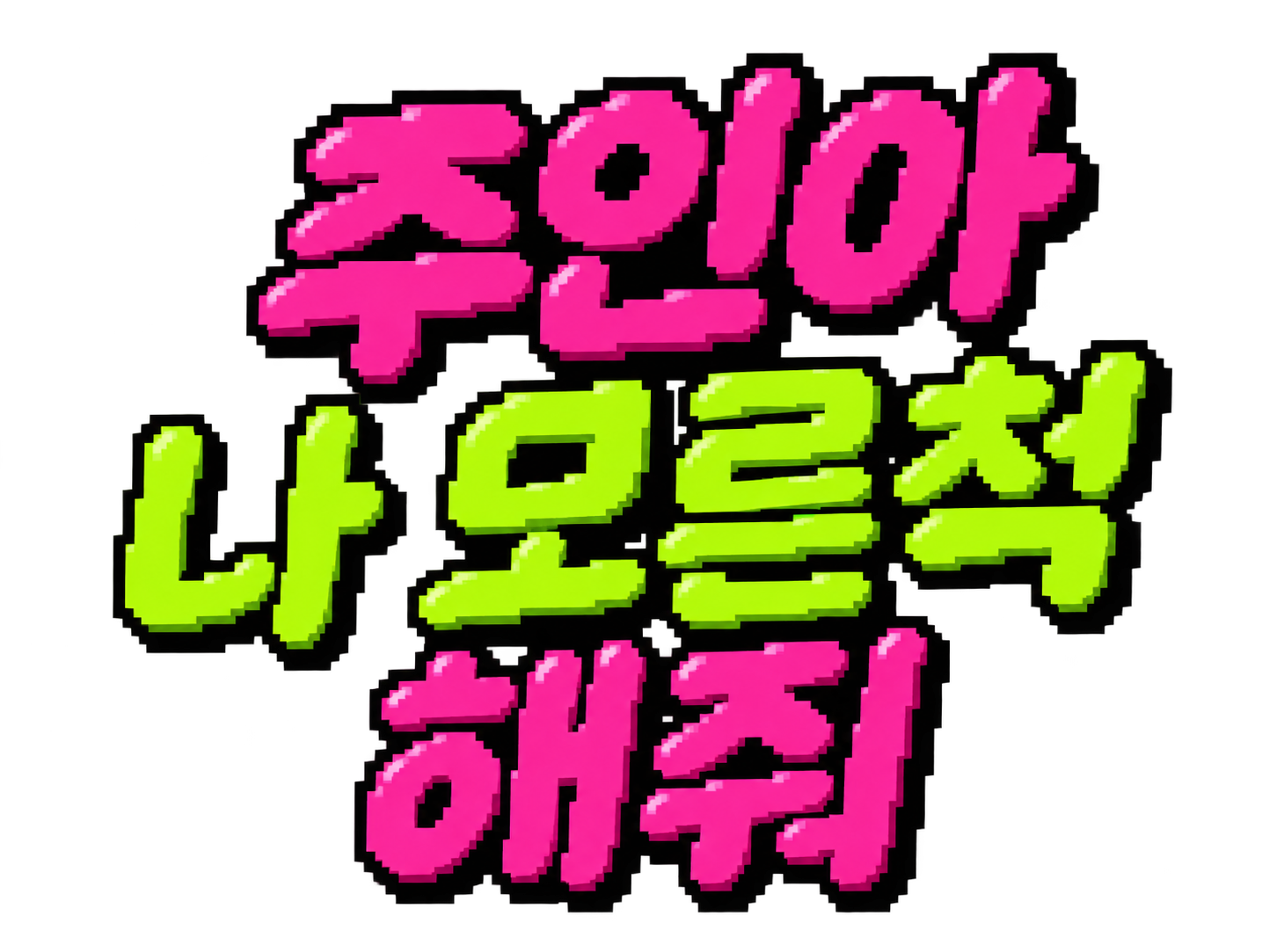주인아 나 모른척 해줘
